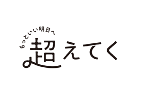 もっといい明日へ 超えてく